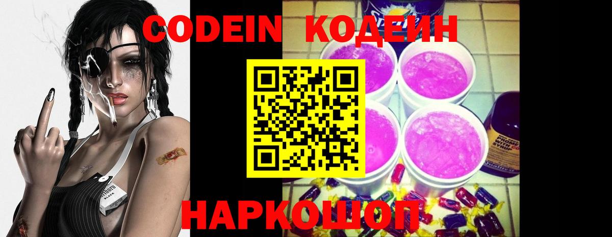 Кодеин Purple Drank Якутск
