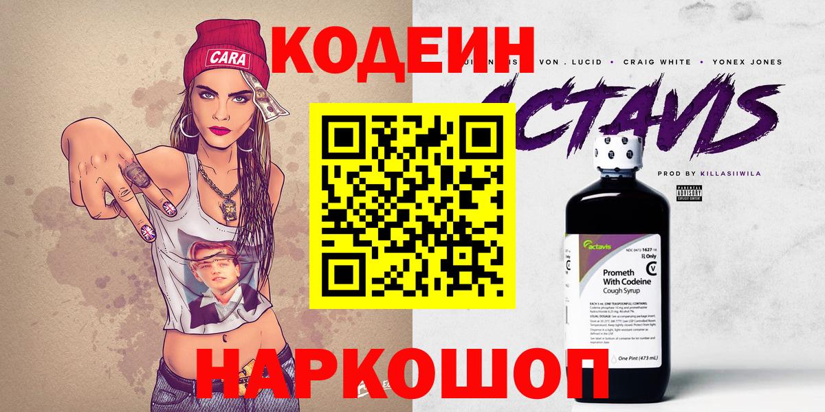 Codein напиток Lean (лин)  Вход с VPN  Якутск 